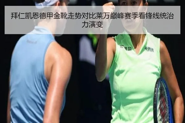 拜仁凯恩德甲金靴走势对比莱万巅峰赛季看锋线统治力演变