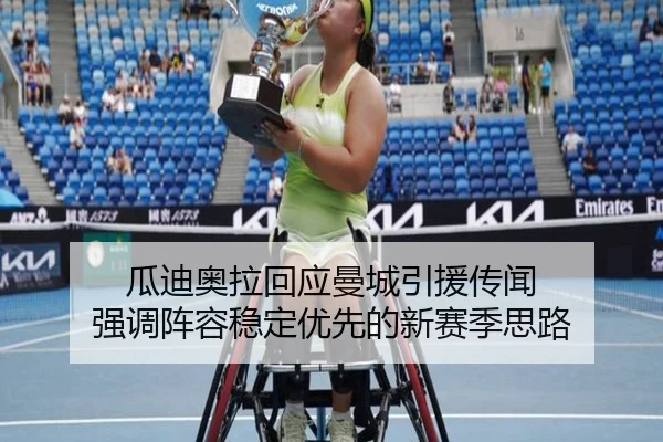 瓜迪奥拉回应曼城引援传闻 强调阵容稳定优先的新赛季思路