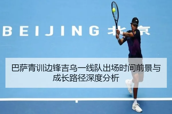 巴萨青训边锋吉乌一线队出场时间前景与成长路径深度分析