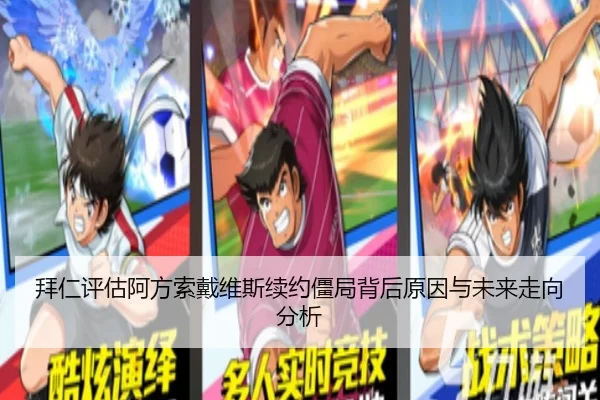 拜仁评估阿方索戴维斯续约僵局背后原因与未来走向分析