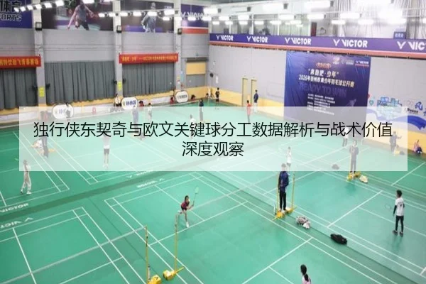 独行侠东契奇与欧文关键球分工数据解析与战术价值深度观察