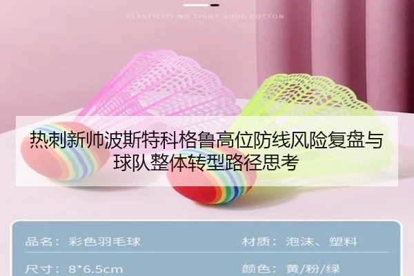 热刺新帅波斯特科格鲁高位防线风险复盘与球队整体转型路径思考