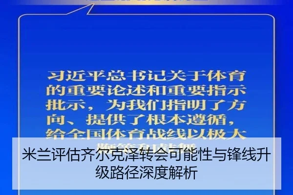 米兰评估齐尔克泽转会可能性与锋线升级路径深度解析
