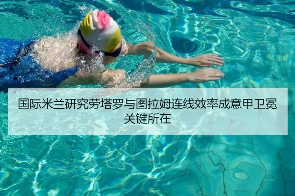 国际米兰研究劳塔罗与图拉姆连线效率成意甲卫冕关键所在