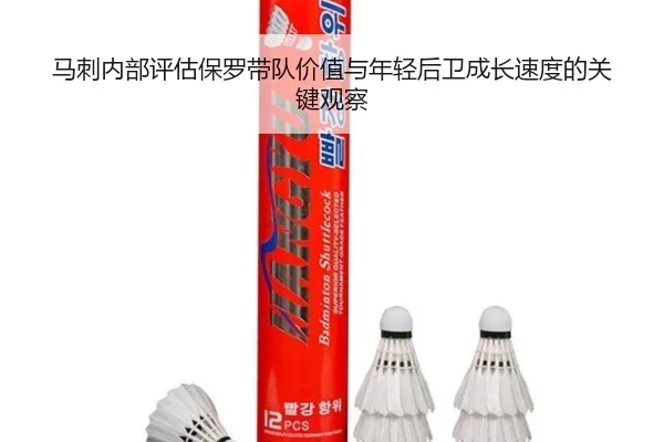 马刺内部评估保罗带队价值与年轻后卫成长速度的关键观察
